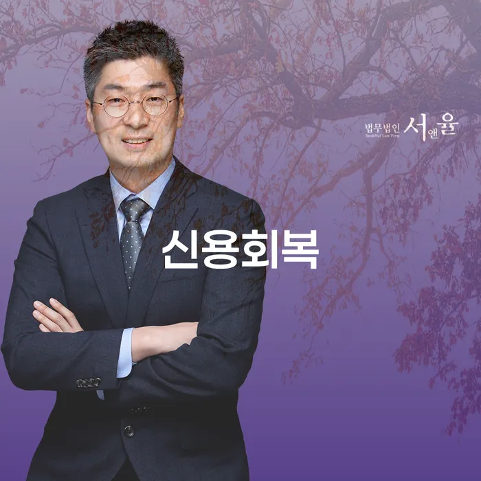 신용불량자사면 채무 효과적인 해결방법 추천하는 법무법인