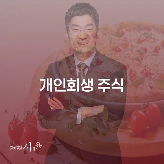 회생파산 추심 대응법 높아진