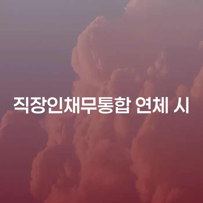 의사개인회생 추심 대응법 살펴보세요