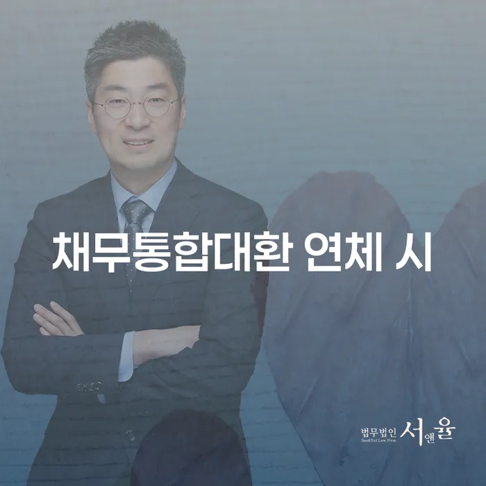 채무상담 추심 대응법 절차 이해해야
