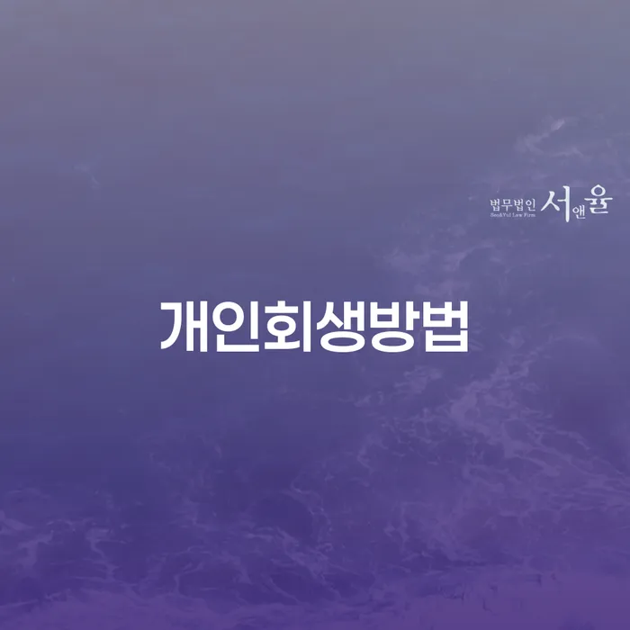 7등급직장인대출 연체 시 개인회생으로 해결 해결하는 방법