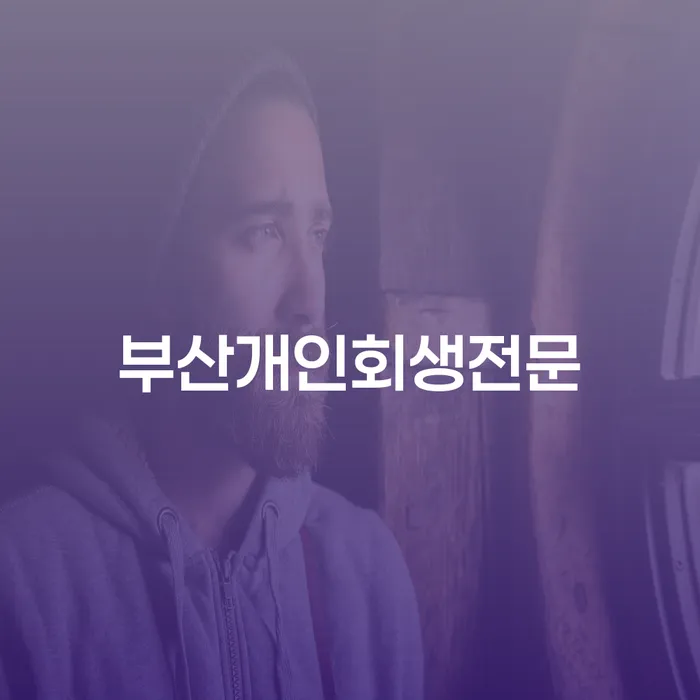 2금융대출 연체 시 개인회생 구체적으로 살피면서