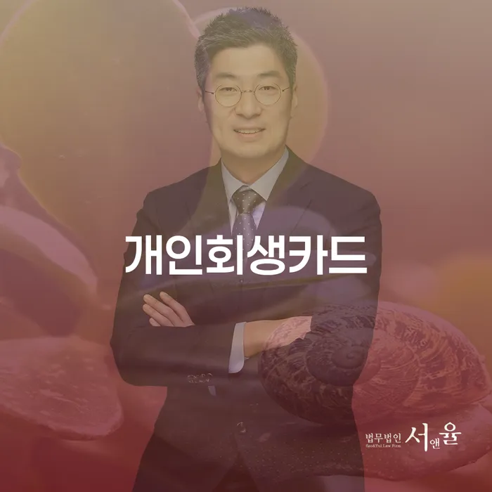 채무상담 개인파산 잘 하는 법률사무소
