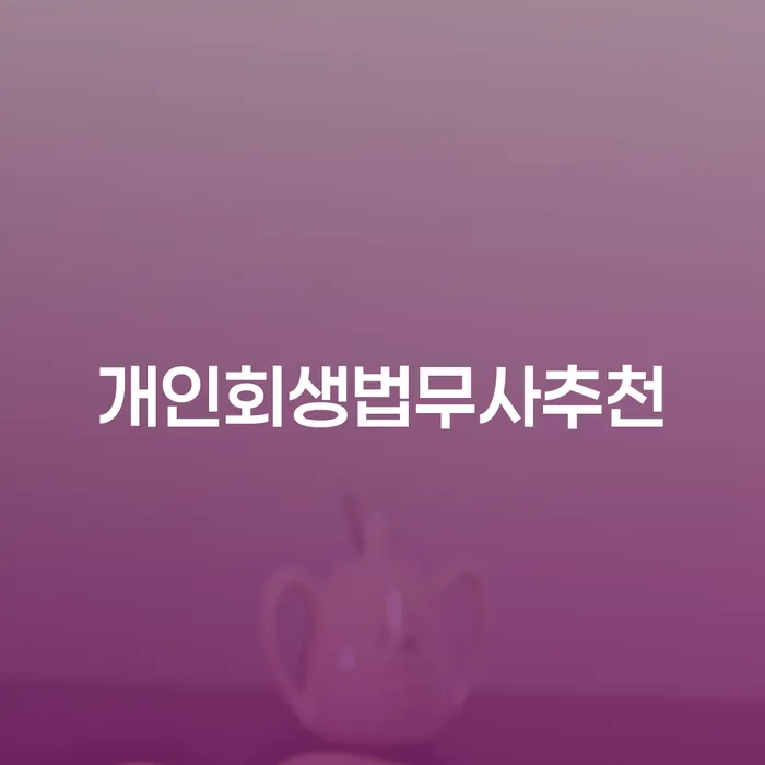 도박빚 개인회생 대출 연체 개인회생 법무사추천