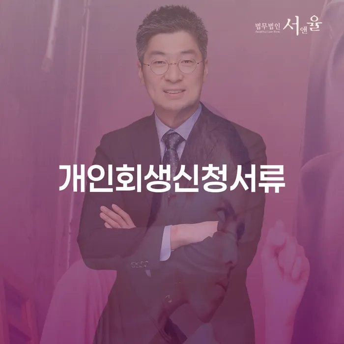 개인파산회생실무 채무 효과적인 해결방법 검토를 한 다음에는