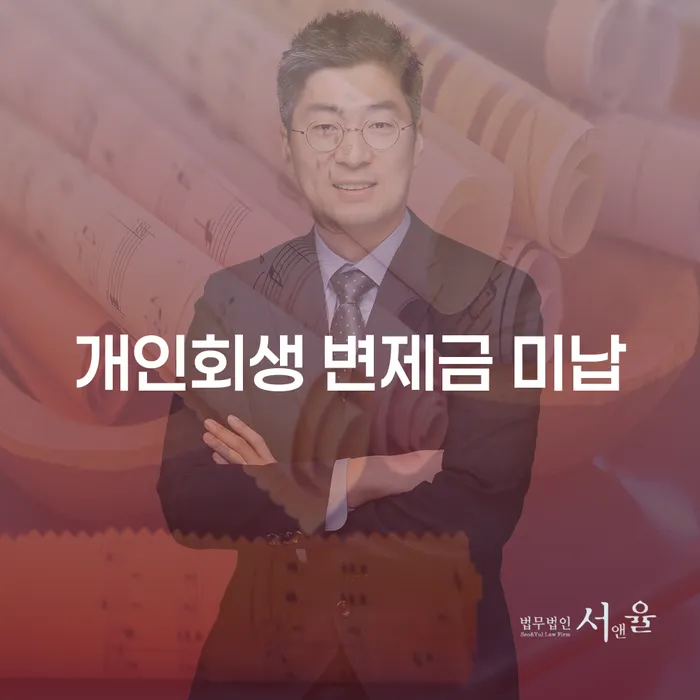 개인회생변제기간 대출 받은 돈채무조정 잘하는 변호사