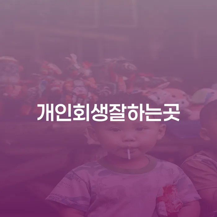 도박빚 빚청산 경험 많은 곳에서