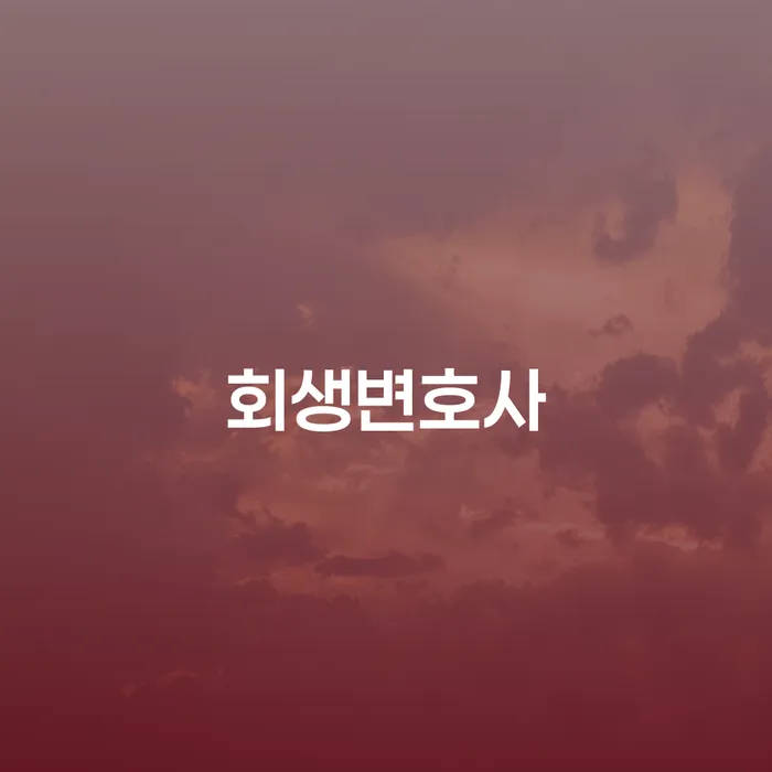 급여가압류 개인회생으로 현명하게 추천하는 법률사무소