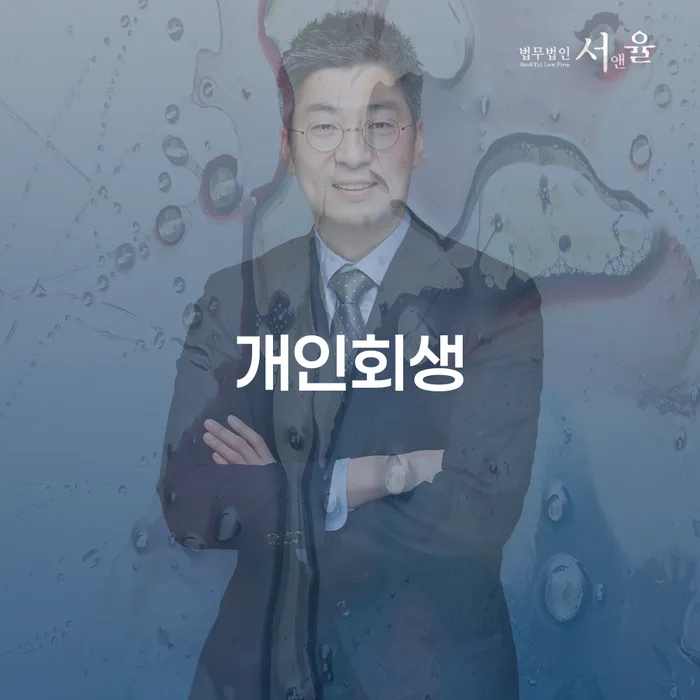개인회생수임료 빚청산 절차 이해해야