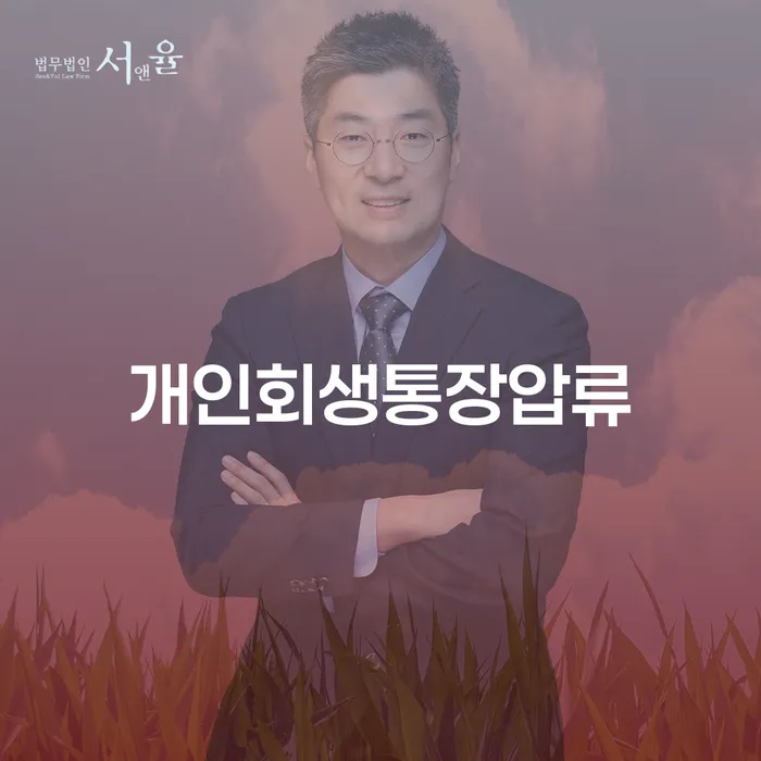 개인회생신청기간 채무 효과적인 해결방법 법률사무소추천