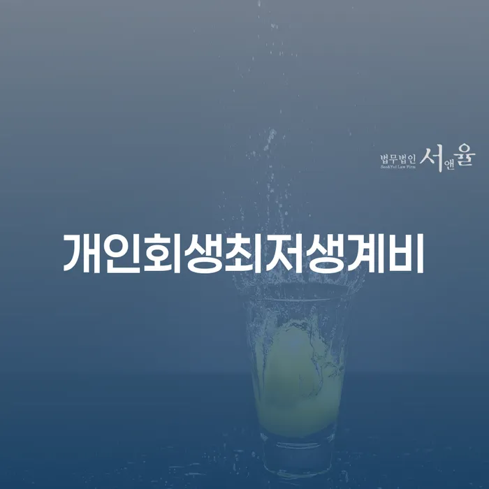 직장인채무통합대출 연체 시 개인회생으로 해결 달라진점