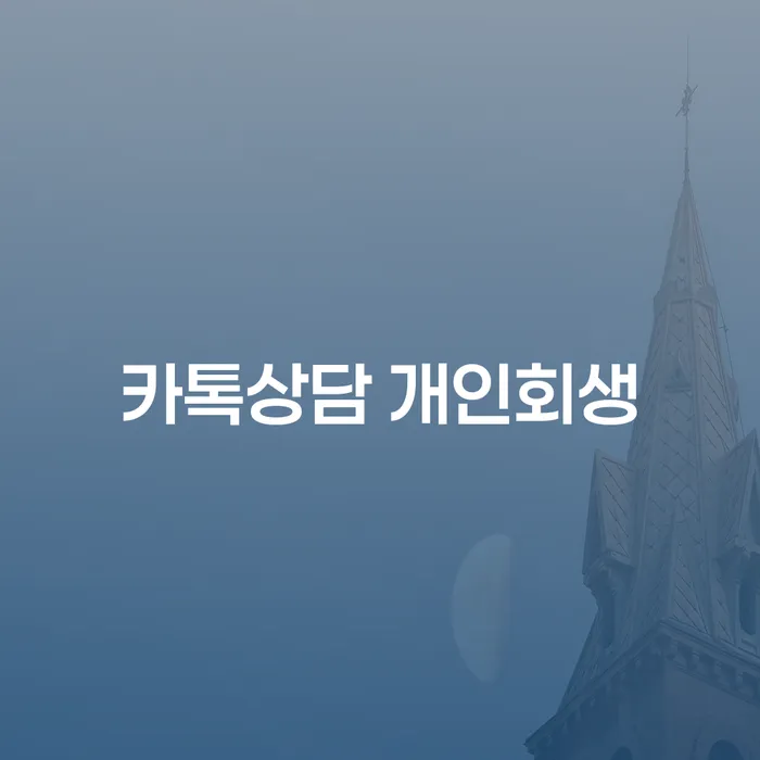신협대환대출 연체 시 개인회생으로 현명하게 해결 가능합니다.