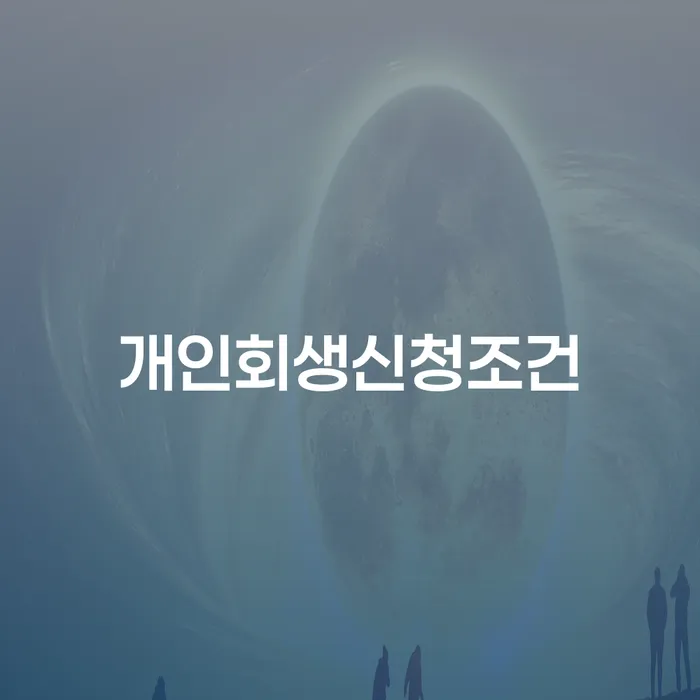 도박회생 채무조정제도을 이용하여 적정한