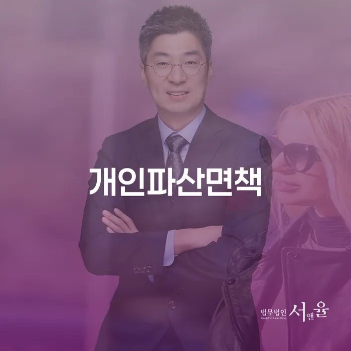 개인파산 신용회복 잘 하는 법무법인