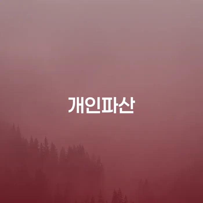 빚갚는법 개인회생으로 방법 무료법률상담