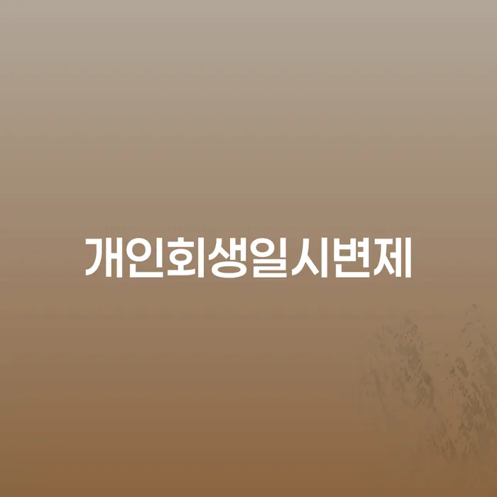 도박빚개인회생 채무조정제도을 이용하여 혼자 고민하지 마세요.