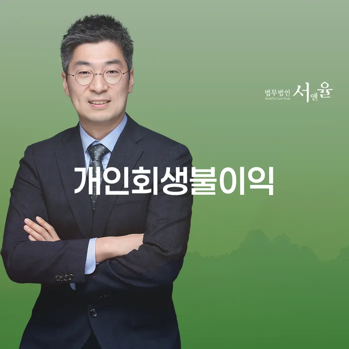 개인회생사업자 연체 채무 신속해결방법 상담받아보기