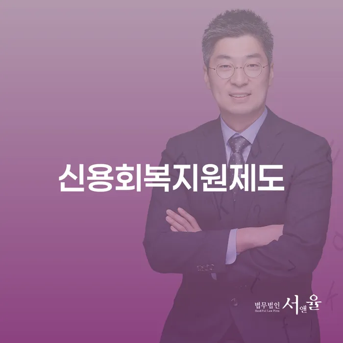 개인회생자 연체 채무 신속해결방법 잘신청하기