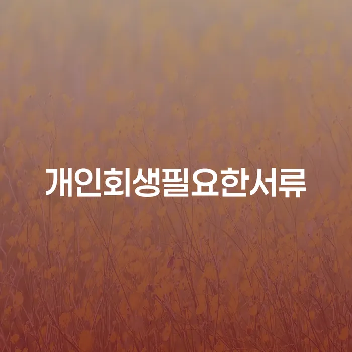 급여통장압류 개인회생으로 방법 해결하고 싶다면