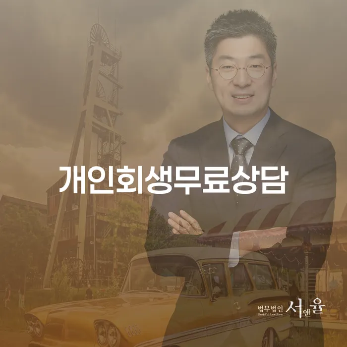 개인파산면책기간 개인회생으로 방법 체크리스트