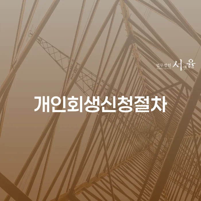 모바일자동대출 연체 시 개인회생으로 해결방법 정해지는