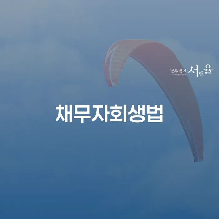 파산신청금액 개인회생 제도 도움을 받을 수 있는 제도