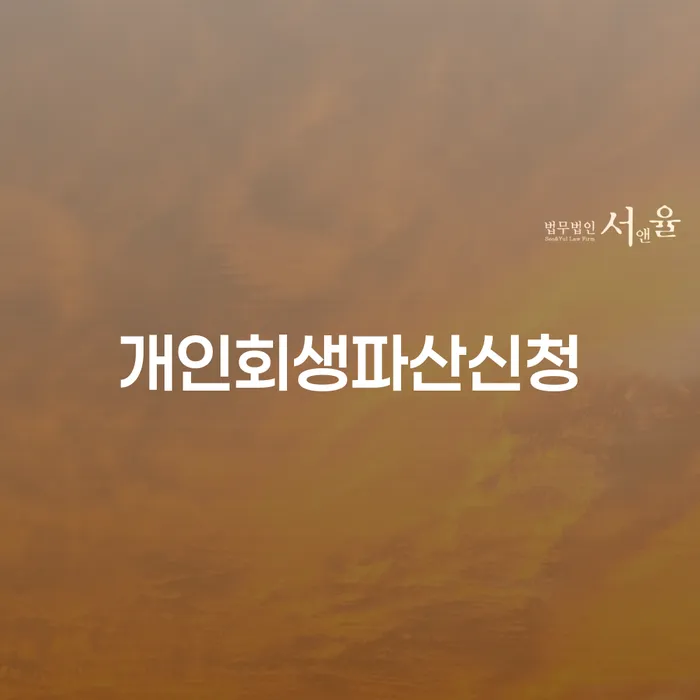 고금리대출 연체 시 개인회생 문제해결방법 하여야 하는 일