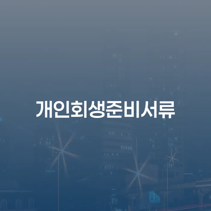 개인회생전문변호사 빚 합법적인 빠른방법 잘 하는 변호사