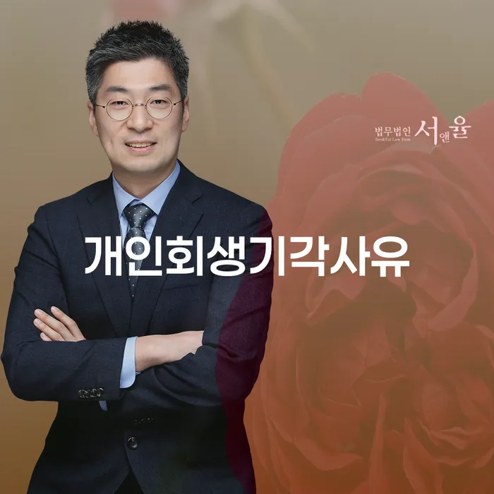 개인회생 미납 폐지 빚 해결할 선택해야 하는