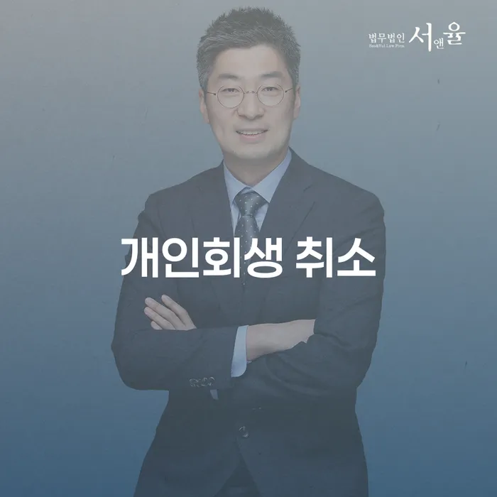 개인회생신청비용 개인회생으로 현명하게 가장 먼저 확인할 점