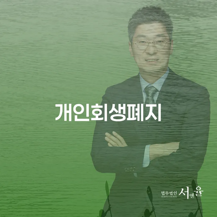 프랜차이즈대출 연체 시 신용회복 살고있는