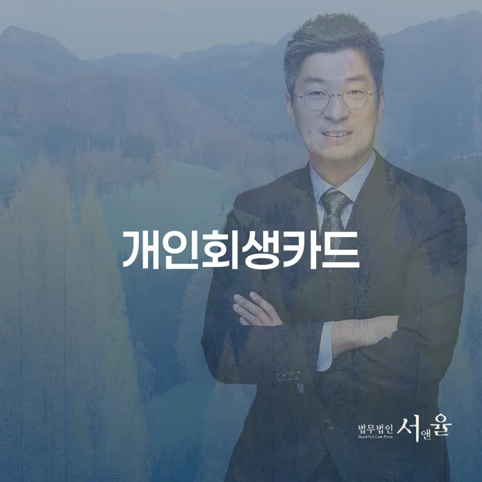 신용불량자파산신청 개인회생으로 해결 탕감을진행
