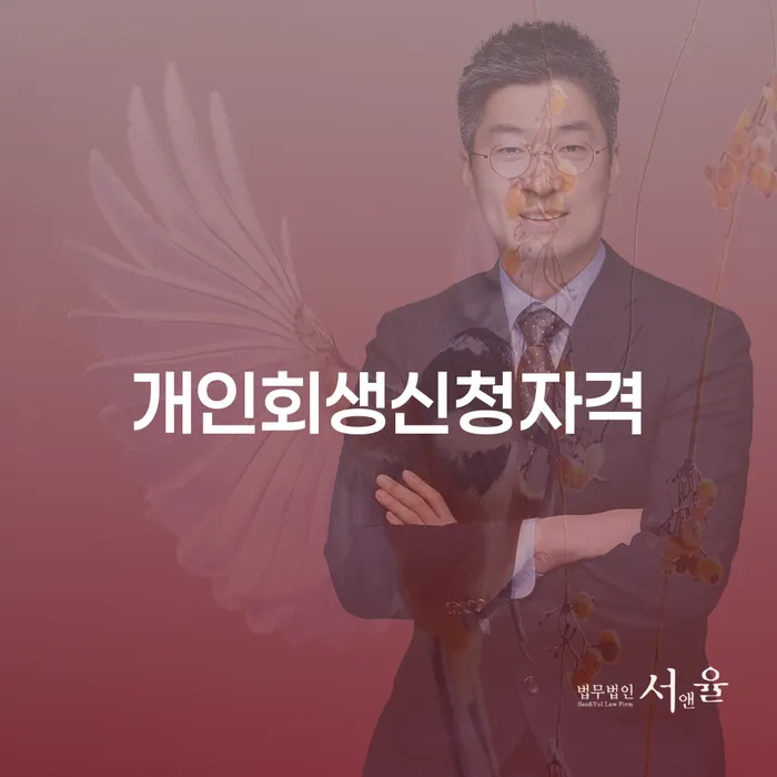 연대보증 연체 시 대출 받은 돈채무조정 잘 하는 변호사