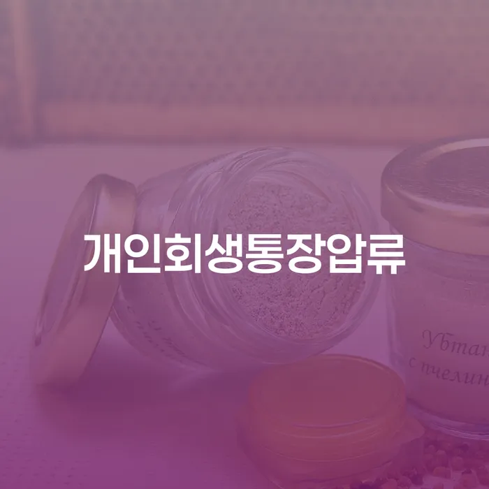 개인회생통장압류 개인회생 변호사추천