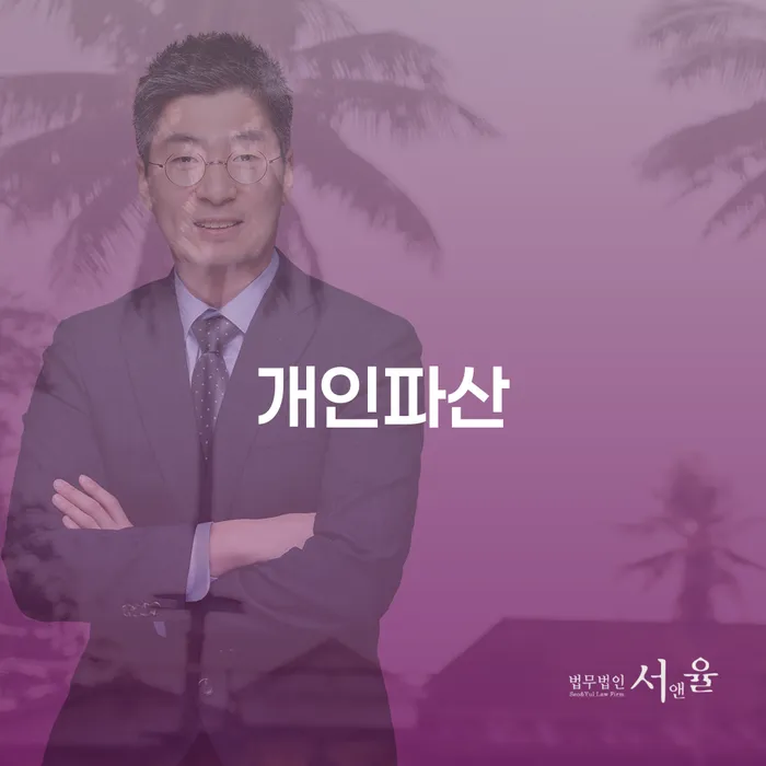 개인회생법률사무소 신용회복 법무법인추천