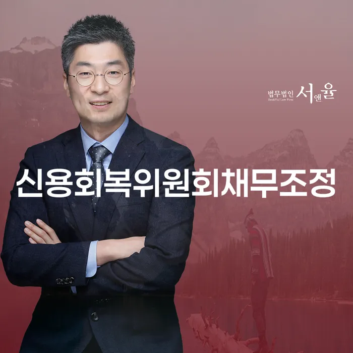 개인회생사무소 채무조정제도을 이용하여 위험감소