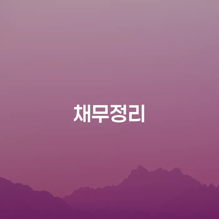 개인회생변호사 빚 해결할 추천하는 곳