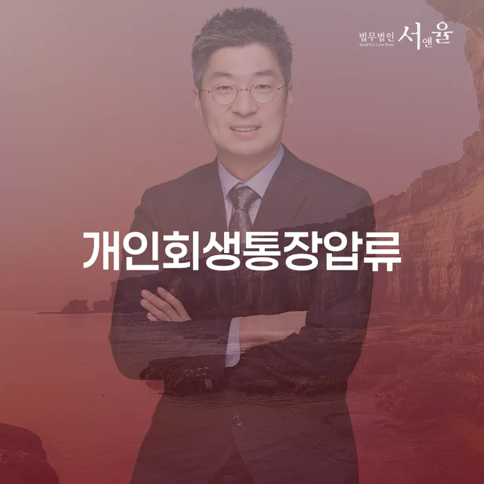 햇살론단기연체 개인회생 추천하는 법률사무소