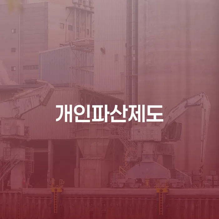 완도군 개인회생신청비용 개인파산 상담을통해