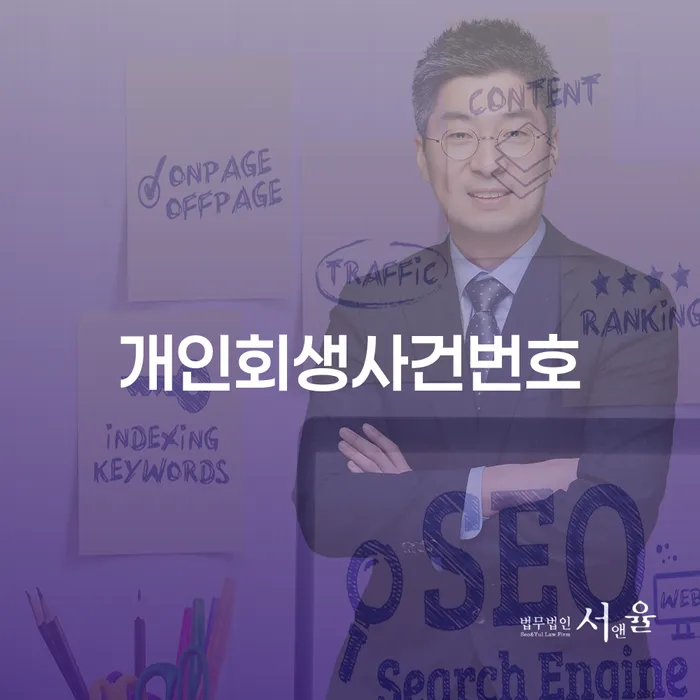 구로구 개인회생법무사 대출 연체 개인회생 잘하기