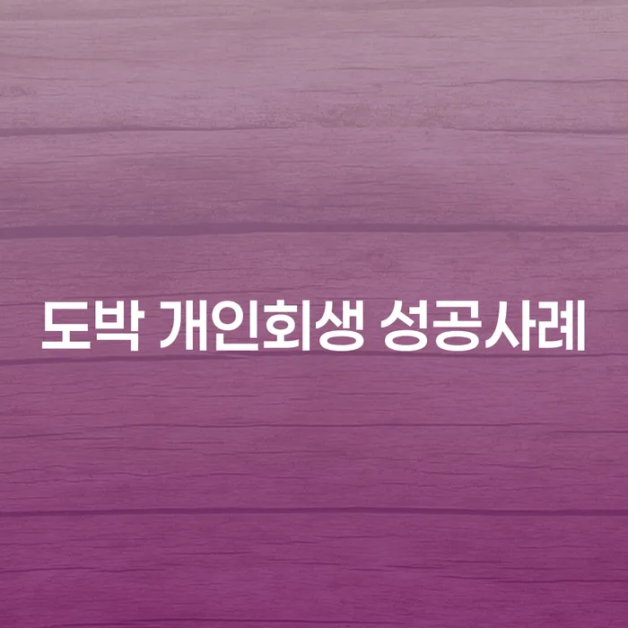 제주시 법원개인회생 빚 해결할 최신정보