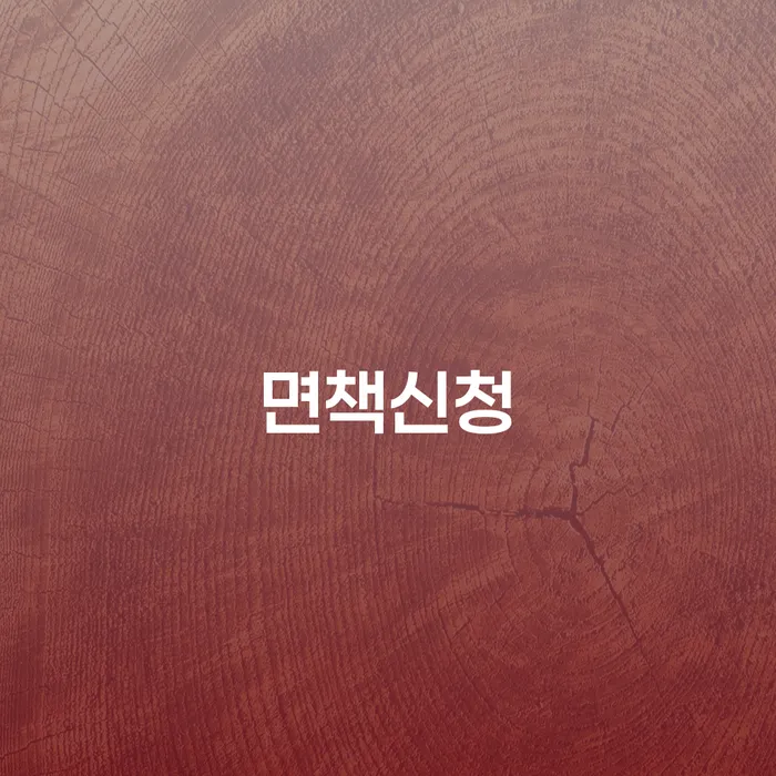 원주시 파산 개인회생으로 현명하게 정보알아보기
