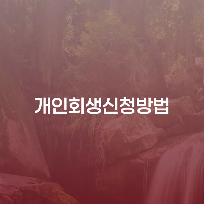 양천구 카드빚 빚독촉 숙지하여
