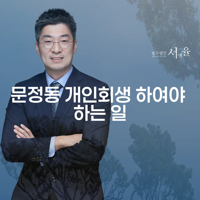 문정동 개인회생 하여야 하는 일