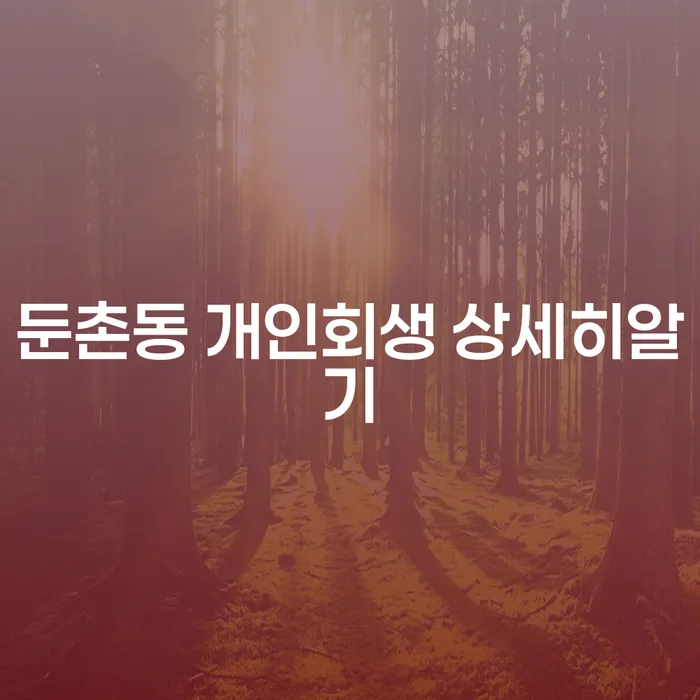 둔촌동 개인회생 상세히알기