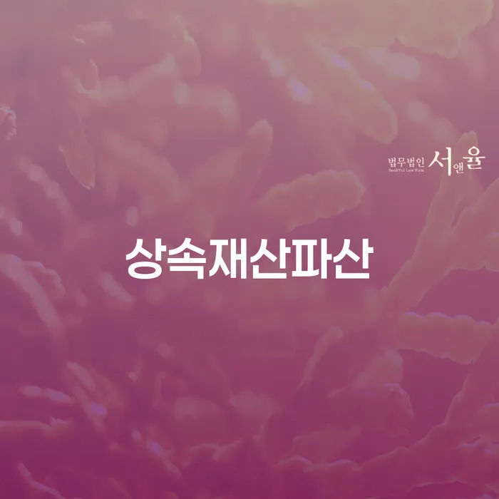 양양군 기초생활수급자파산신청 빚청산 최신정보