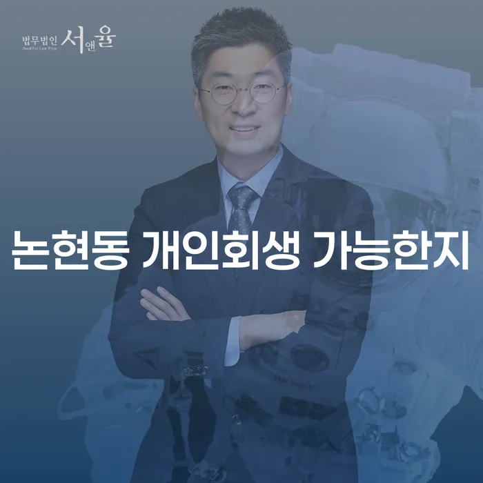 논현동 개인회생 가능한지