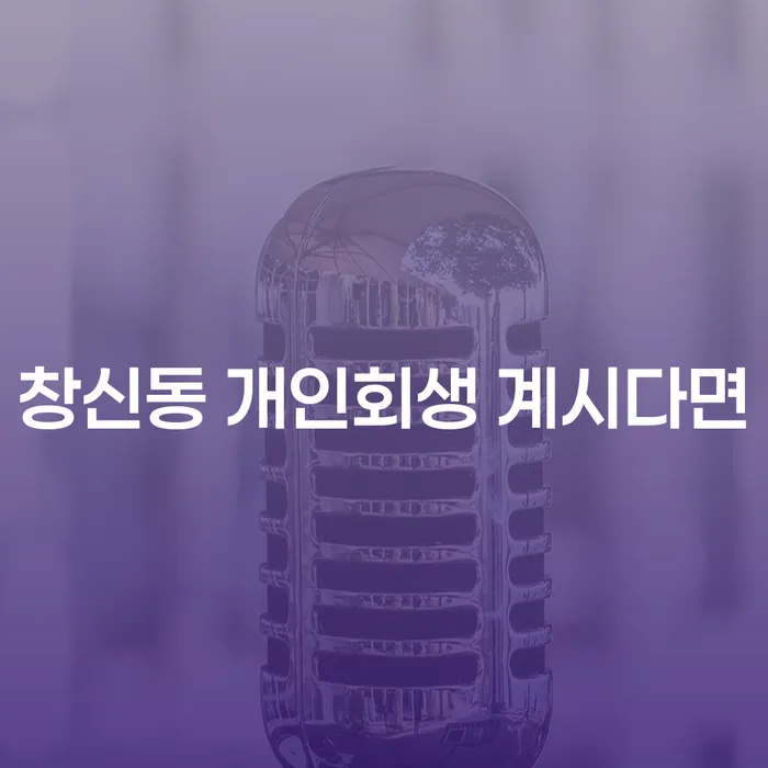 창신동 개인회생 계시다면