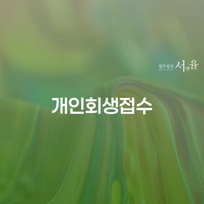 이천시 개인회생 법무사 비용 무이자 자체 분납 가능하고 빚청산 이렇게 됩니다.