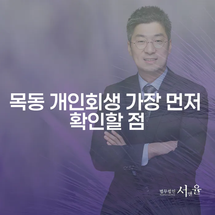 목동 개인회생 가장 먼저 확인할 점